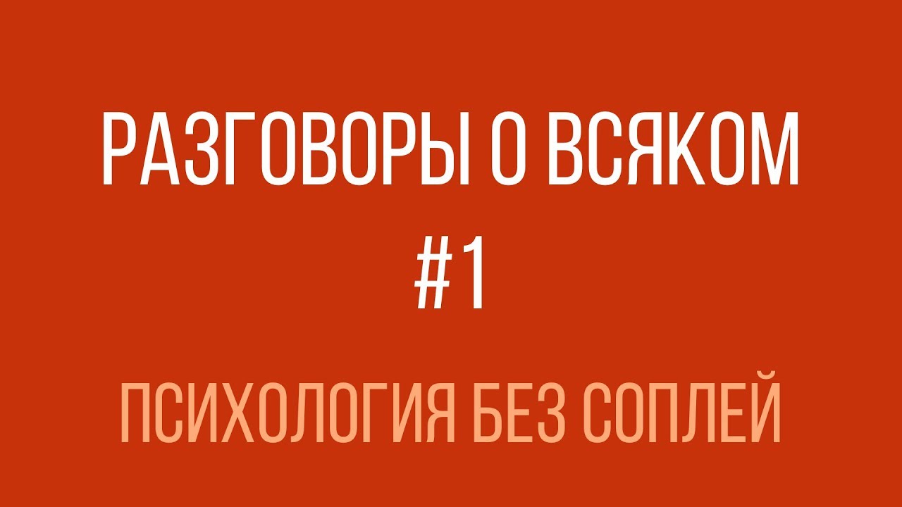 Разговоры о всяком #1