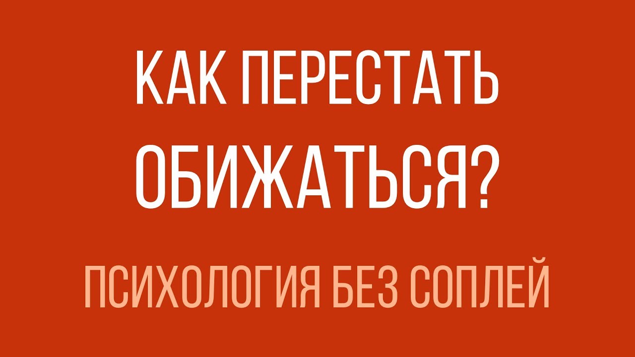 Как перестать обижаться?