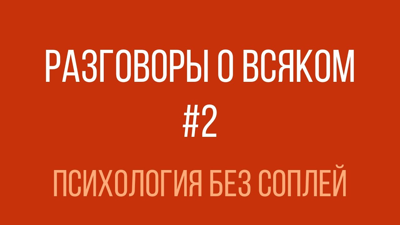 Разговоры о всяком #2