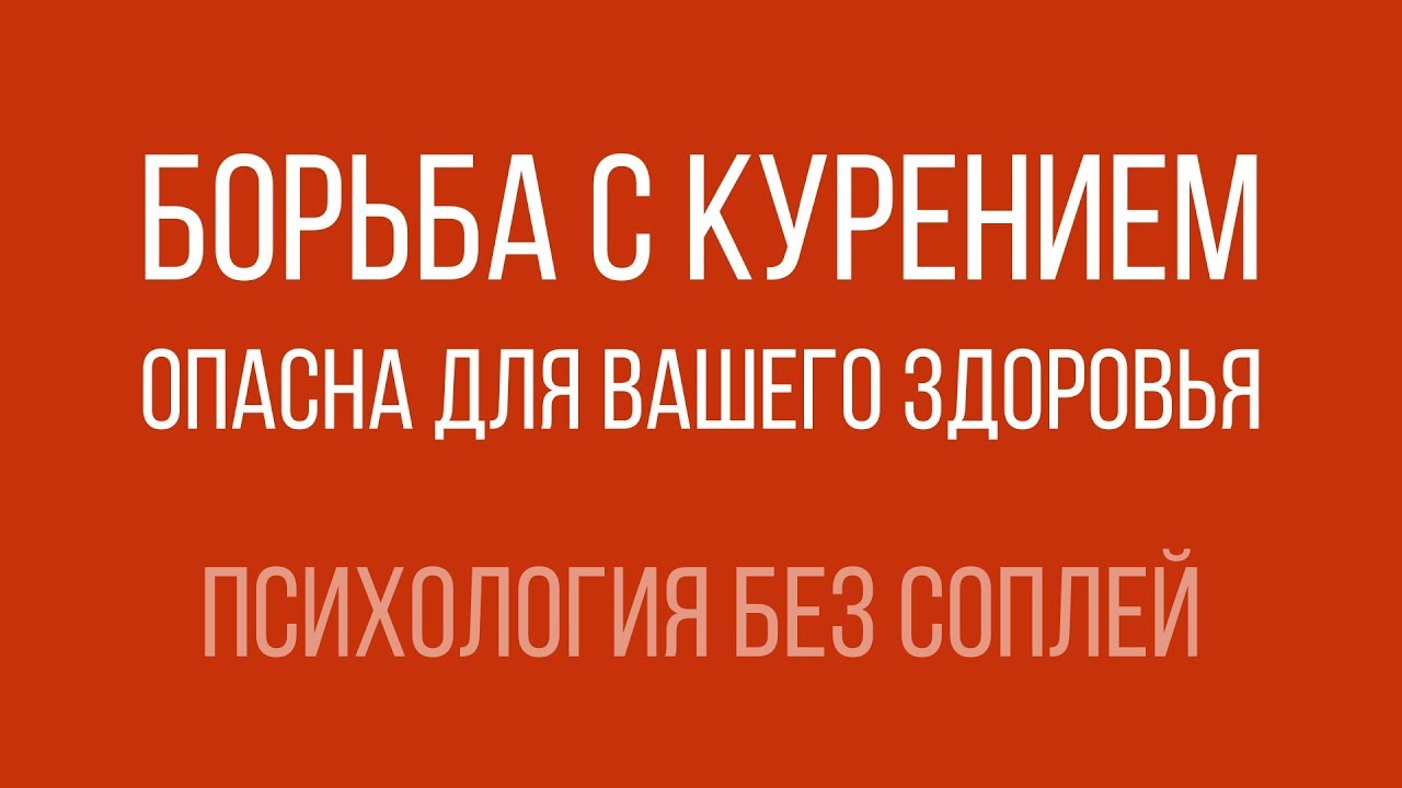 Как бросить курить? — О вреде борьбы с собой