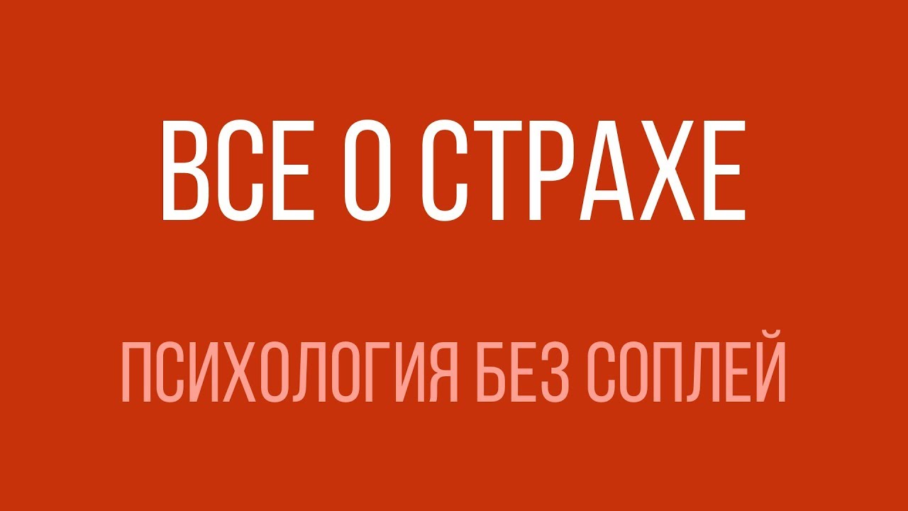 Все о страхе