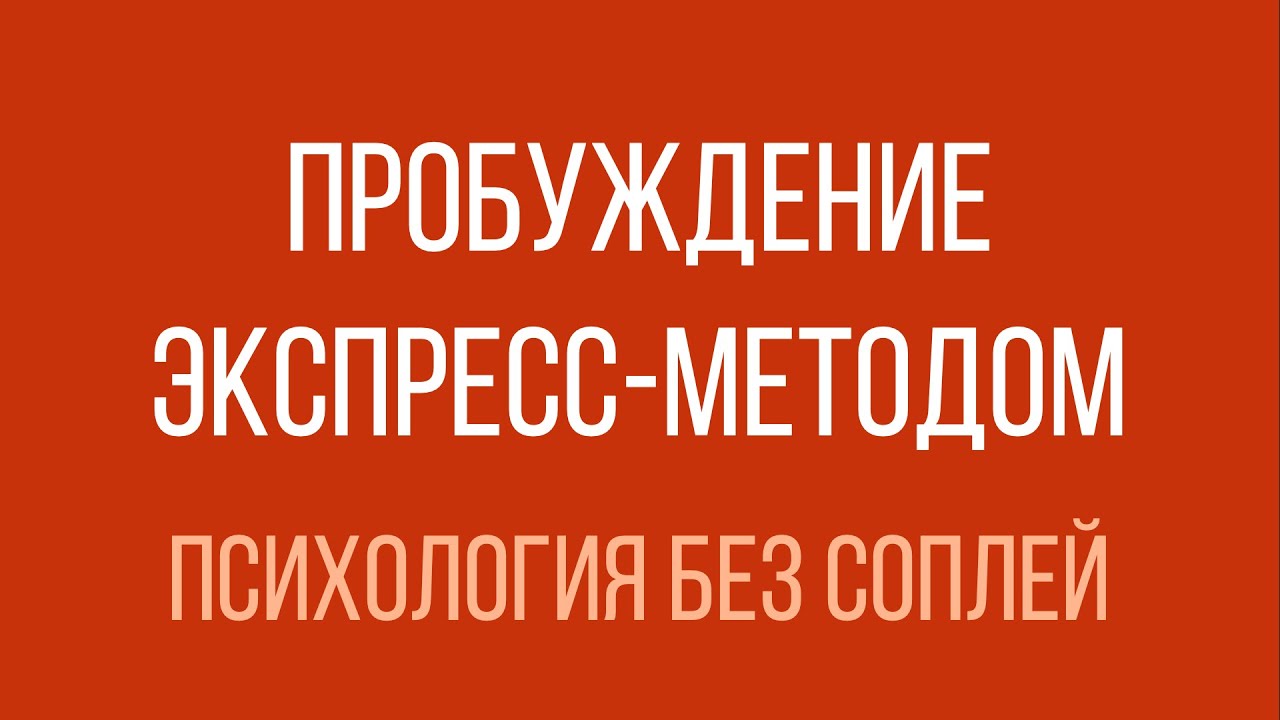 Пробуждение экспресс-методом