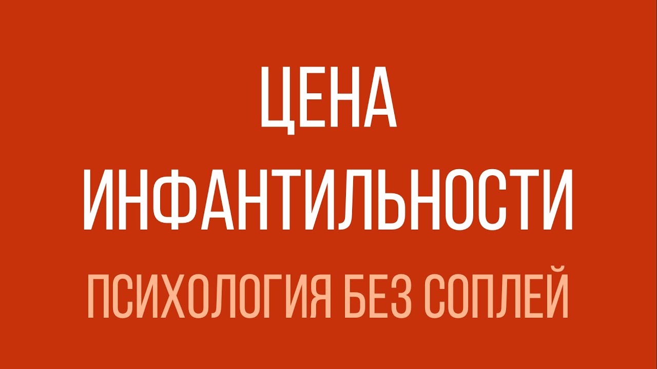 Цена инфантильности — плата за нежелание взрослеть