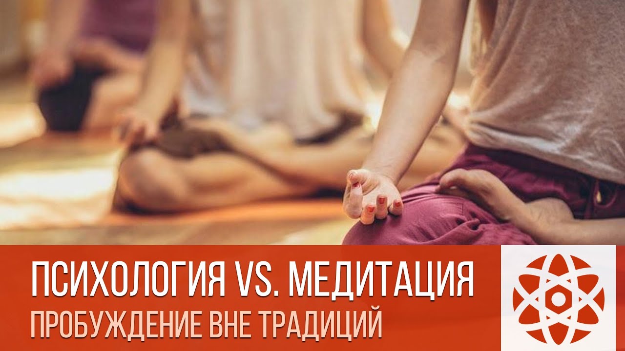 Психология vs. Медитация — Пробуждение вне традиций