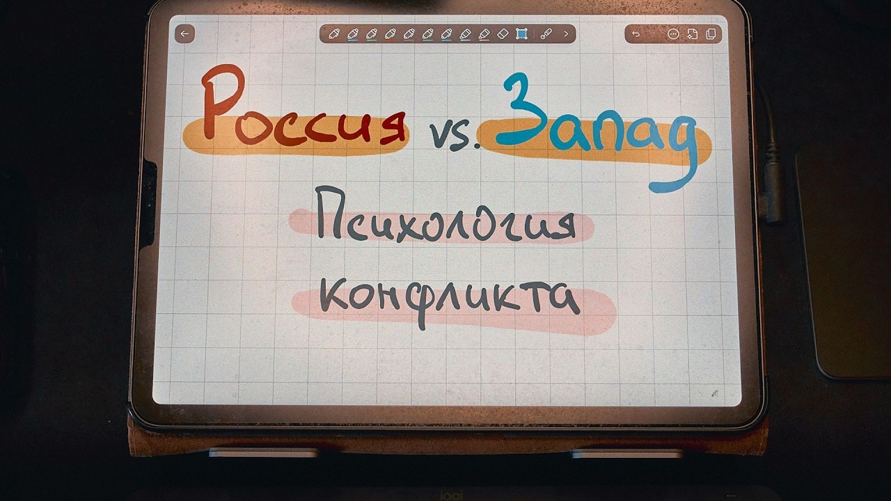 Россия vs. Запад — 2 — психология конфликта