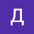 @Дмитрий-я8в8л